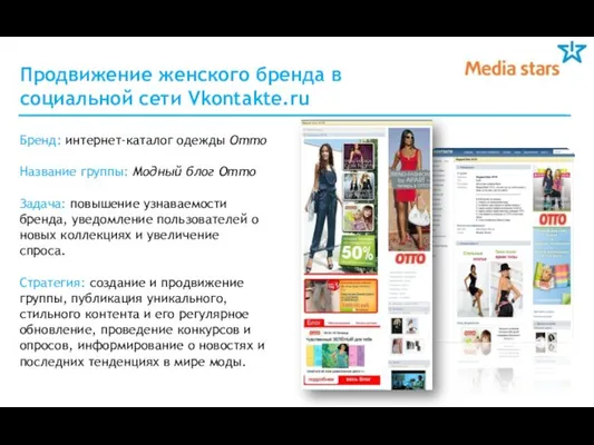 Продвижение женского бренда в социальной сети Vkontakte.ru Бренд: интернет-каталог одежды Отто Название