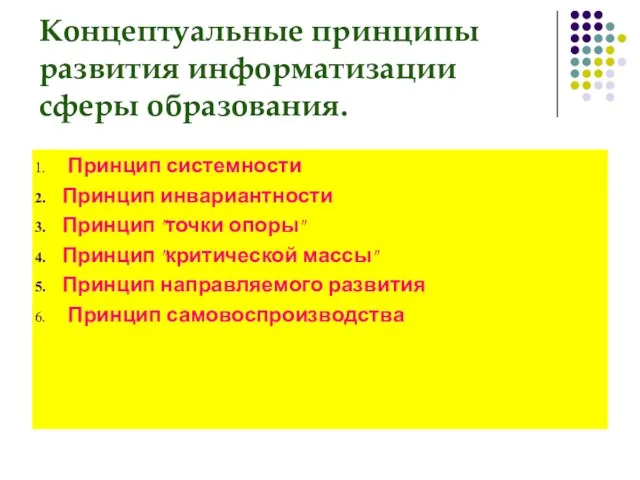 Концептуальные принципы развития информатизации сферы образования. Принцип системности Принцип инвариантности Принцип "точки