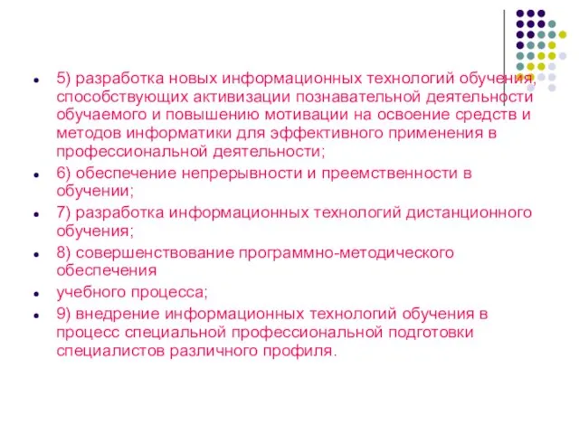 5) разработка новых информационных технологий обучения, способствующих активизации познавательной деятельности обучаемого и