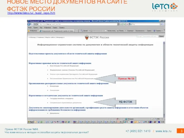 НОВОЕ МЕСТО ДОКУМЕНТОВ НА САЙТЕ ФСТЭК РОССИИ +7 (495) 921 1410 /