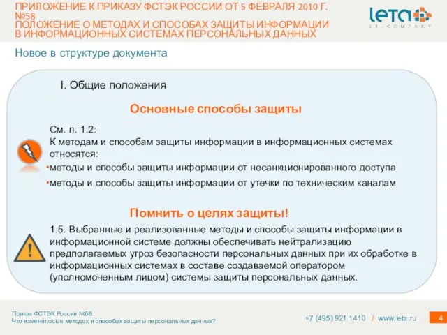 ПРИЛОЖЕНИЕ К ПРИКАЗУ ФСТЭК РОССИИ ОТ 5 ФЕВРАЛЯ 2010 Г. №58 ПОЛОЖЕНИЕ