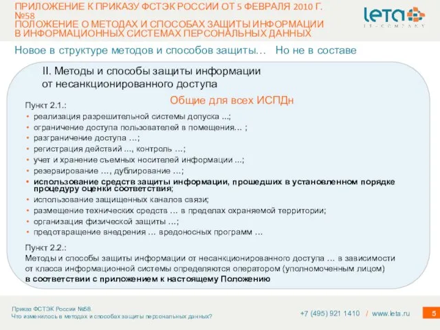 Пункт 2.1.: реализация разрешительной системы допуска ...; ограничение доступа пользователей в помещения…