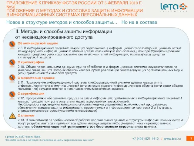 ПРИЛОЖЕНИЕ К ПРИКАЗУ ФСТЭК РОССИИ ОТ 5 ФЕВРАЛЯ 2010 Г. №58 ПОЛОЖЕНИЕ