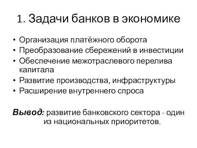 1. Задачи банков в экономике Организация платёжного оборота Преобразование сбережений в инвестиции