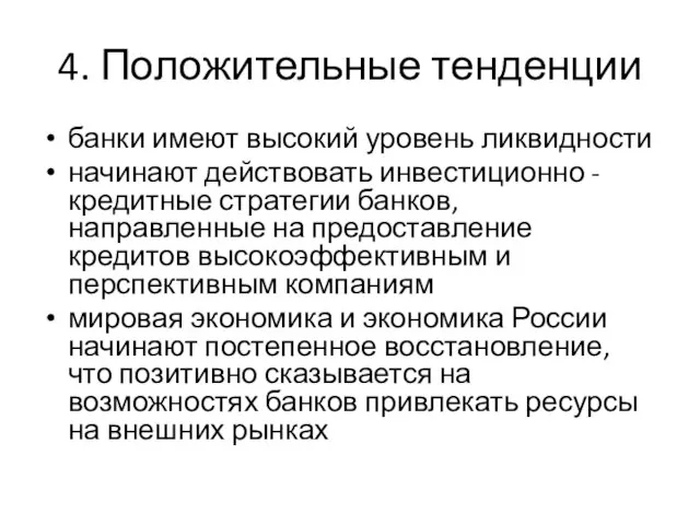 4. Положительные тенденции банки имеют высокий уровень ликвидности начинают действовать инвестиционно -кредитные