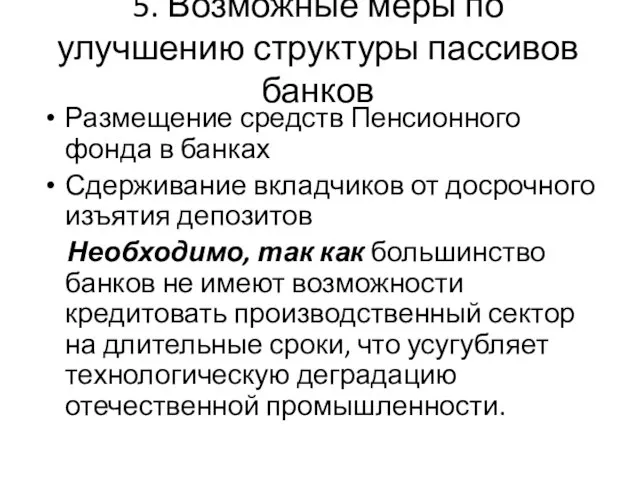 5. Возможные меры по улучшению структуры пассивов банков Размещение средств Пенсионного фонда