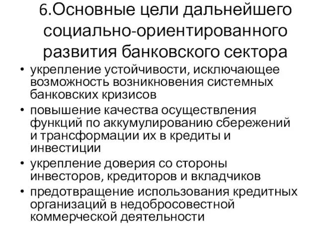 6.Основные цели дальнейшего социально-ориентированного развития банковского сектора укрепление устойчивости, исключающее возможность возникновения