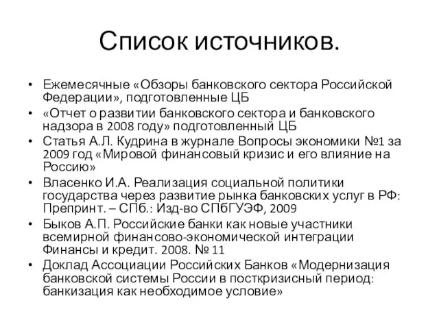 Список источников. Ежемесячные «Обзоры банковского сектора Российской Федерации», подготовленные ЦБ «Отчет о
