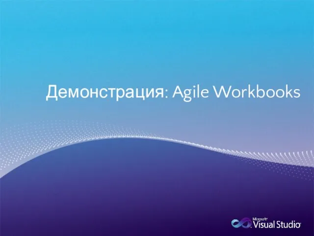 Демонстрация: Agile Workbooks