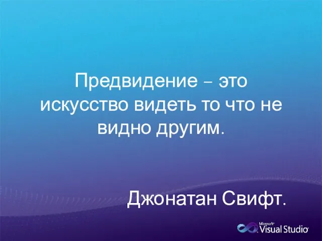 Предвидение – это искусство видеть то что не видно другим. Джонатан Свифт.