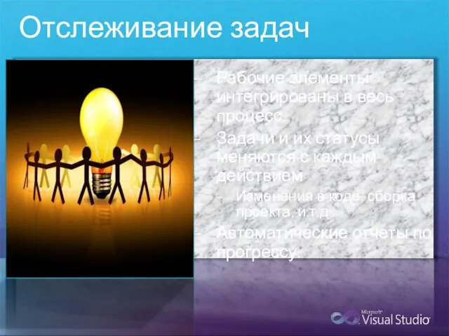 Отслеживание задач Рабочие элементы интегрированы в весь процесс. Задачи и их статусы