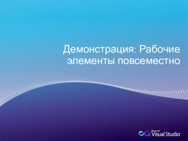 Демонстрация: Рабочие элементы повсеместно