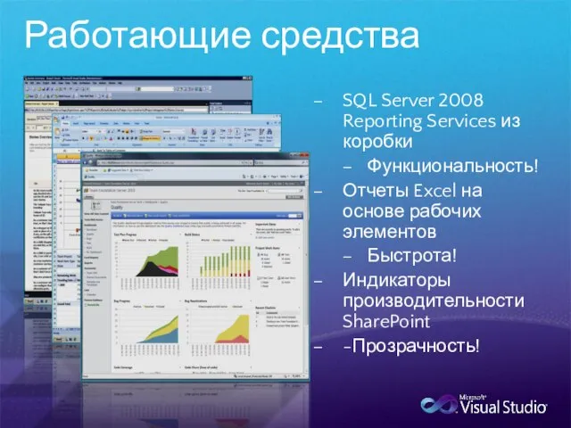 Работающие средства SQL Server 2008 Reporting Services из коробки Функциональность! Отчеты Excel