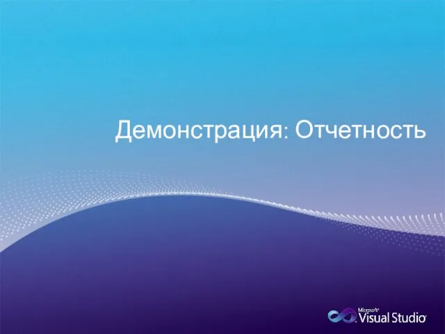 Демонстрация: Отчетность