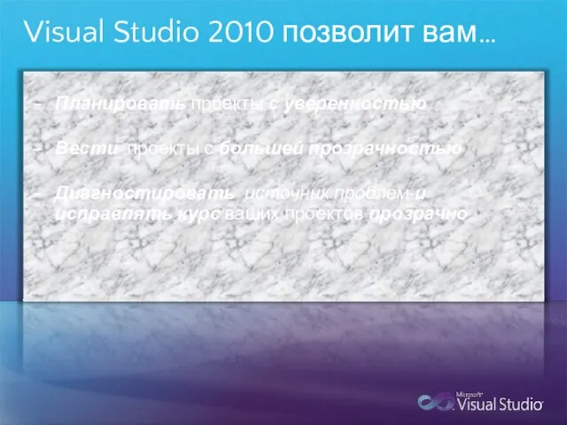 Visual Studio 2010 позволит вам… Планировать проекты с уверенностью Вести проекты с