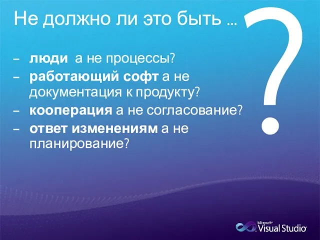 Не должно ли это быть … люди а не процессы? работающий софт