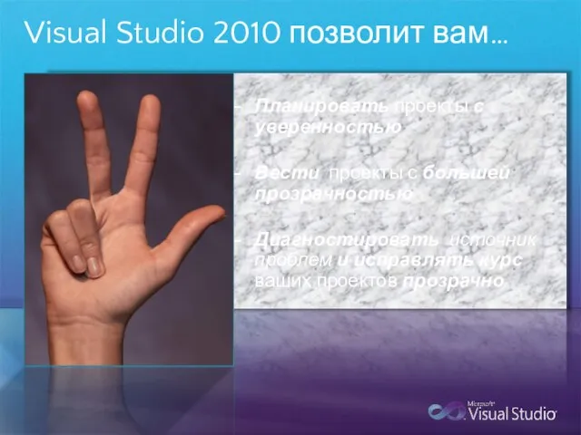 Visual Studio 2010 позволит вам… Планировать проекты с уверенностью Вести проекты с