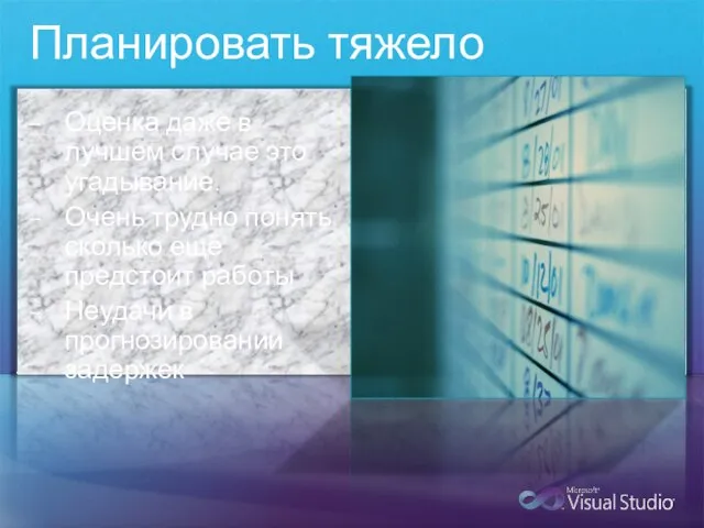 Планировать тяжело Оценка даже в лучшем случае это угадывание. Очень трудно понять