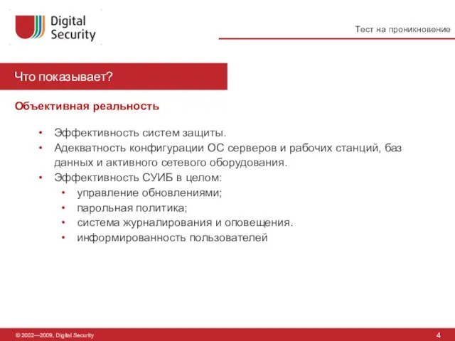 © 2002—2009, Digital Security Что показывает? 4 Объективная реальность Эффективность систем защиты.