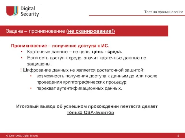 © 2002—2009, Digital Security Задача – проникновение (не сканирование!) 5 Тест на