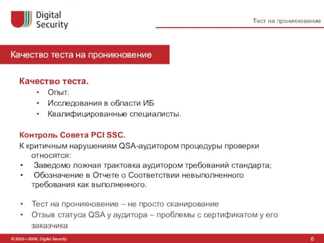 © 2002—2009, Digital Security Качество теста на проникновение 6 Тест на проникновение