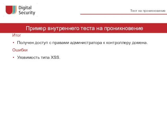 32 Итог Получен доступ с правами администратора к контроллеру домена. Ошибки Уязвимость