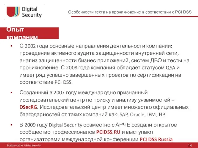Опыт компании 14 © 2002—2010, Digital Security С 2002 года основные направления