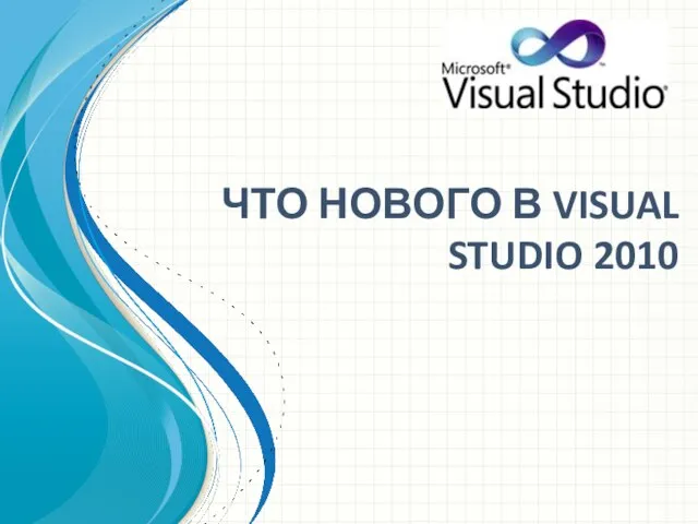 ЧТО НОВОГО В VISUAL STUDIO 2010