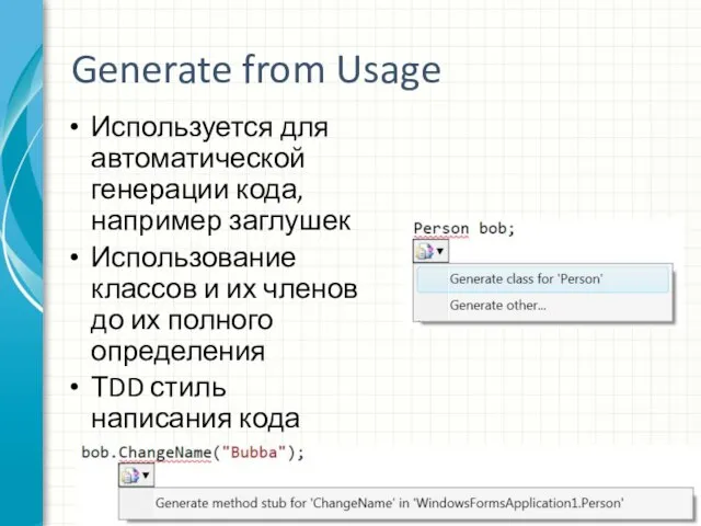 Generate from Usage Используется для автоматической генерации кода, например заглушек Использование классов