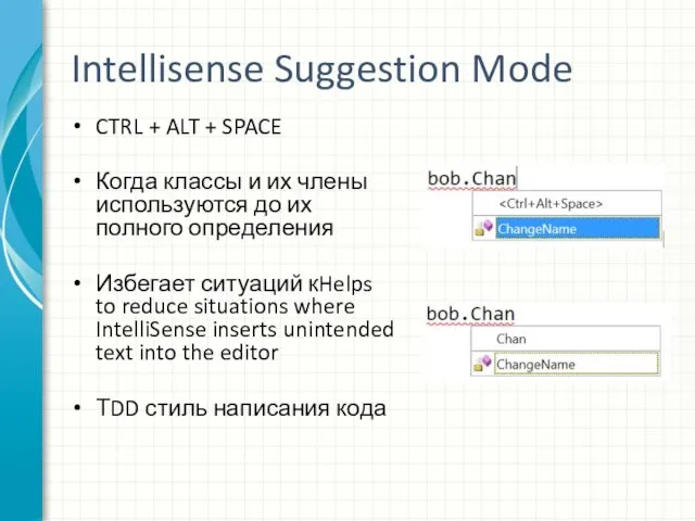 Intellisense Suggestion Mode CTRL + ALT + SPACE Когда классы и их