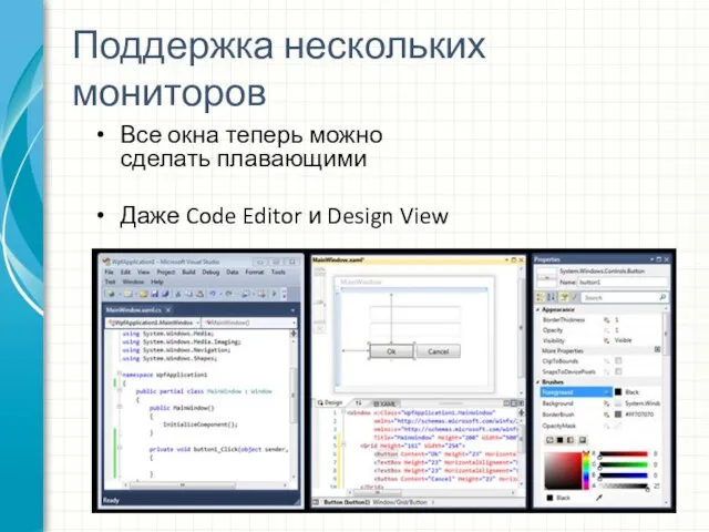 Поддержка нескольких мониторов Все окна теперь можно сделать плавающими Даже Code Editor и Design View