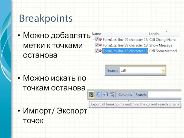 Breakpoints Можно добавлять метки к точками останова Можно искать по точкам останова Импорт/ Экспорт точек