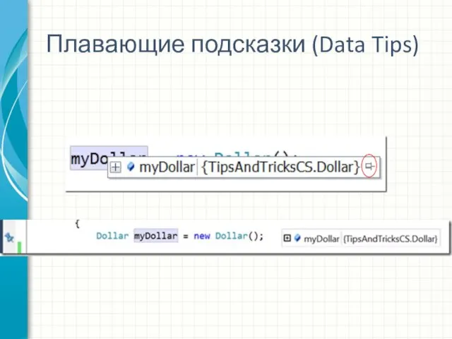 Плавающие подсказки (Data Tips)