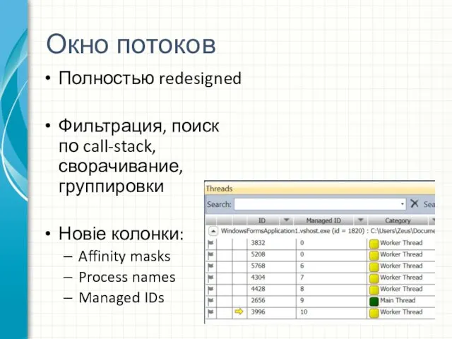 Окно потоков Полностью redesigned Фильтрация, поиск по call-stack, сворачивание, группировки Новіе колонки: