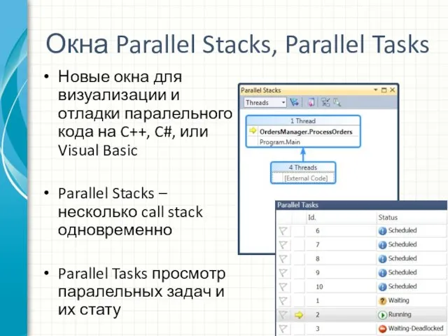 Окна Parallel Stacks, Parallel Tasks Новые окна для визуализации и отладки паралельного