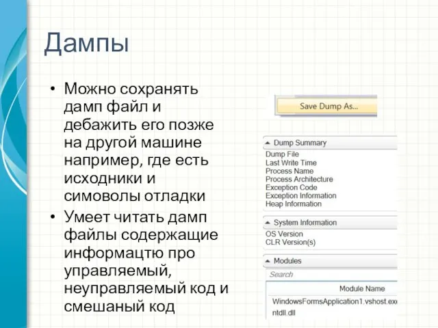 Дампы Можно сохранять дамп файл и дебажить его позже на другой машине
