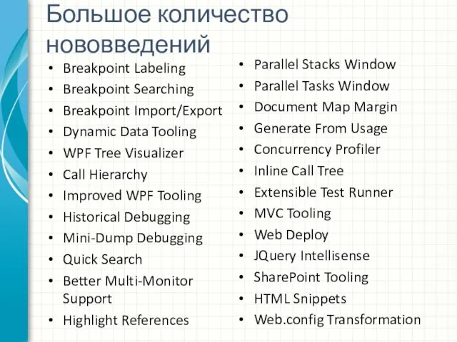 Большое количество нововведений Breakpoint Labeling Breakpoint Searching Breakpoint Import/Export Dynamic Data Tooling