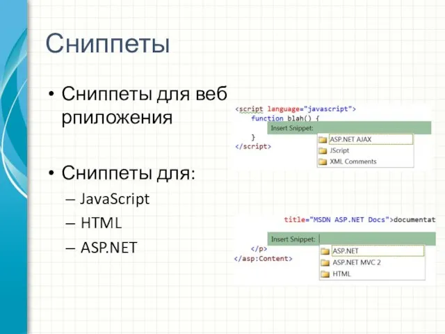 Сниппеты Сниппеты для веб рпиложения Сниппеты для: JavaScript HTML ASP.NET