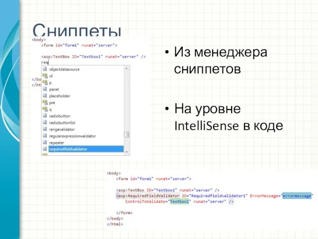 Сниппеты Из менеджера сниппетов На уровне IntelliSense в коде