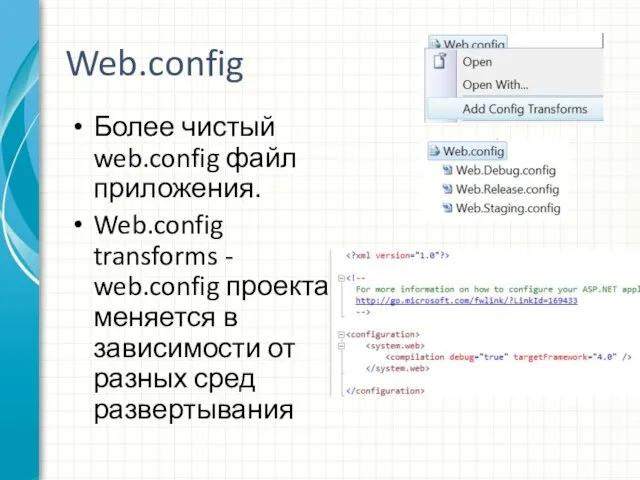 Web.config Более чистый web.config файл приложения. Web.config transforms - web.config проекта меняется