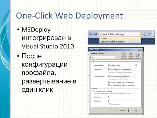 One-Click Web Deployment MSDeploy интегрирован в Visual Studio 2010 После конфигурации профайла, развертывание в один клик