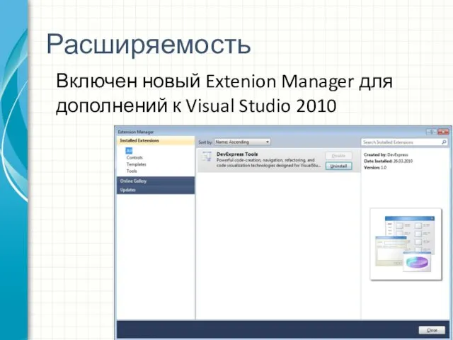 Расширяемость Включен новый Extenion Manager для дополнений к Visual Studio 2010