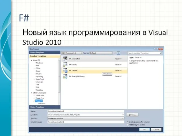 F# Новый язык программирования в Visual Studio 2010