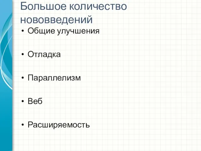 Большое количество нововведений Общие улучшения Отладка Параллелизм Веб Расширяемость