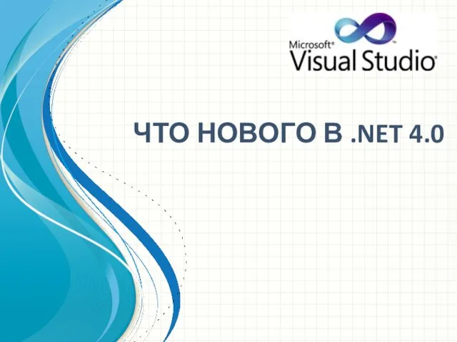 ЧТО НОВОГО В .NET 4.0