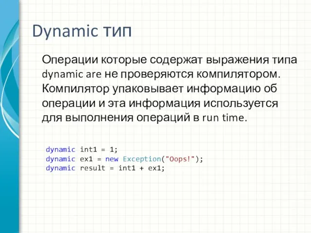 Dynamic тип Операции которые содержат выражения типа dynamic are не проверяются компилятором.