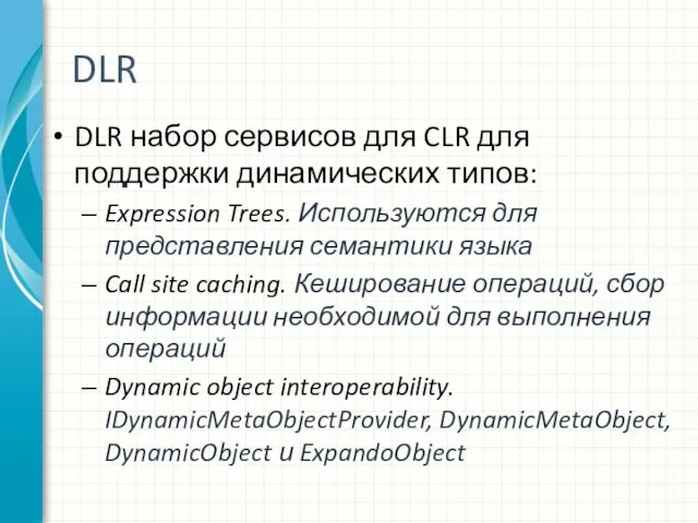 DLR DLR набор сервисов для CLR для поддержки динамических типов: Expression Trees.