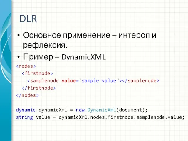 DLR Основное применение – интероп и рефлексия. Пример – DynamicXML dynamic dynamicXml