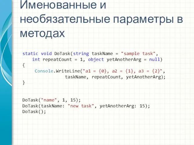 Именованные и необязательные параметры в методах static void DoTask(string taskName = "sample