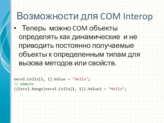 Возможности для COM Interop Теперь можно COM объекты определять как динамические и